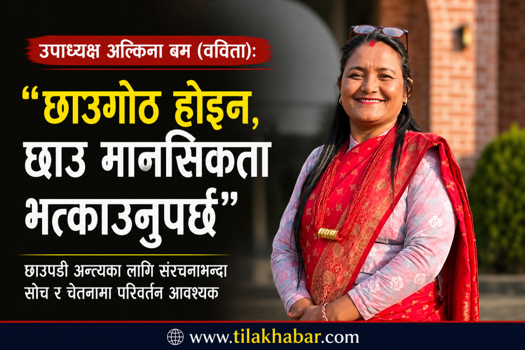 उपाध्यक्ष अल्किना बम (वविता): ‘छाउगोठ होइन, छाउ मानसिकता भत्काउनुपर्छ’